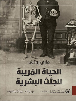 cover image of الحياة المُريبة للجثث البشرية